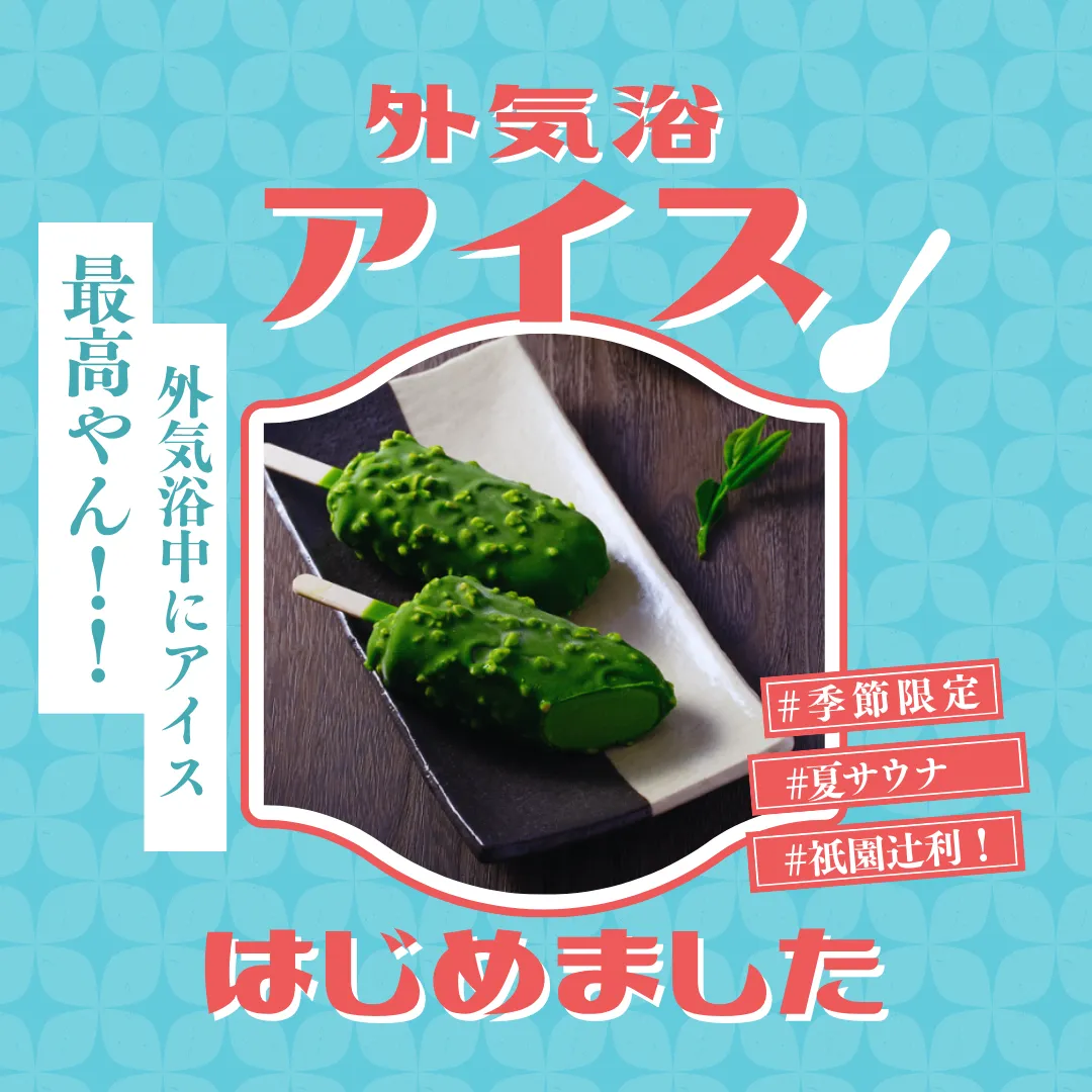 外気浴アイス、はじめました。